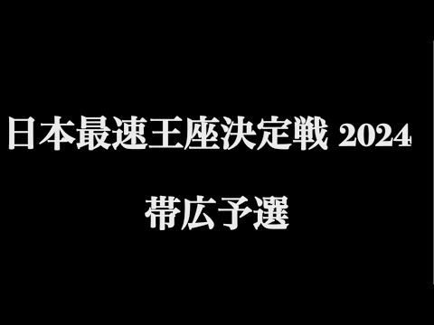 小学3年生の息子がやる湾岸ミッドナイト6rrプラス　2024日本最速王座決定戦の帯広予選大会に親子で出場する