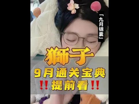 狮子看过来！9月的爆发怎么样好处醉哒化！都在这里了#狮子座 #星座运势 #狮子 #星座 #星座解析