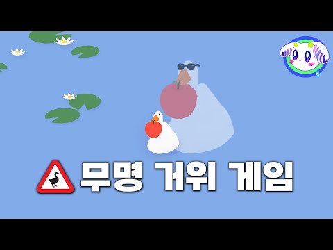 이 거위를 보면 주의 하십시오.ㅣ언타이틀드 구스 게임