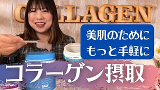 コラーゲンペプチドを手軽に摂取する！コラーゲン摂取シリーズ③