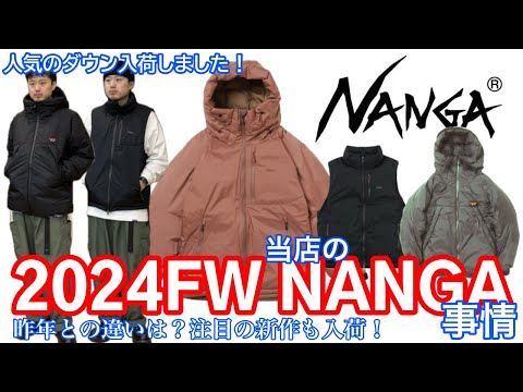 【ナンガ】【NANGA】ダウン入荷です！【昨年との違いは？】【新カラー】【新モデル】【AURORA】【TEX】【オーロラ】【2024FW】