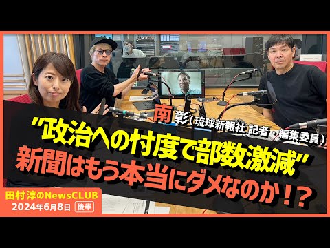 「”政治への忖度で部数激減”新聞はもう本当にダメなのか!?」南彰（田村淳のNewsCLUB 2024年6月8日後半）