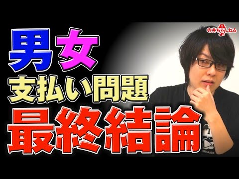 【男女問題】デート代は男が奢れ【ややこしい男がややこしい問題を語る】