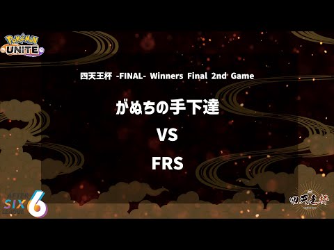 【Winners Final 2nd Game】『がぬちの手下達 vs FRS』四天王杯 -FINAL- 【ポケモンユナイト】