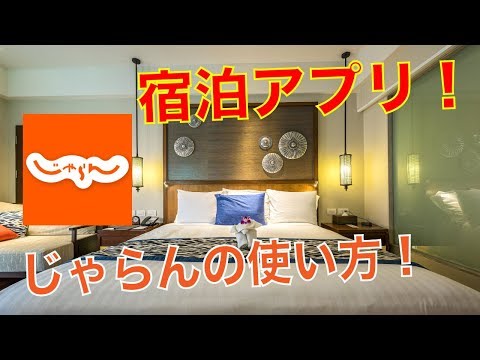 【国内宿泊アプリ②】じゃらんの使い方をわかりやすく紹介・解説。【iPhoneスマホアプリ】