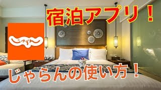 【国内宿泊アプリ②】じゃらんの使い方をわかりやすく紹介・解説。【iPhoneスマホアプリ】