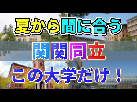 【夏前でも遅くない！】夏から関関同立目指すならここ！！