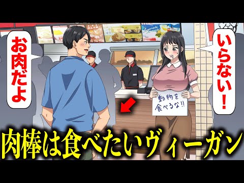 過激派ヴィーガンなのにお肉の棒は食べたいやつ【アニメ】【コント】