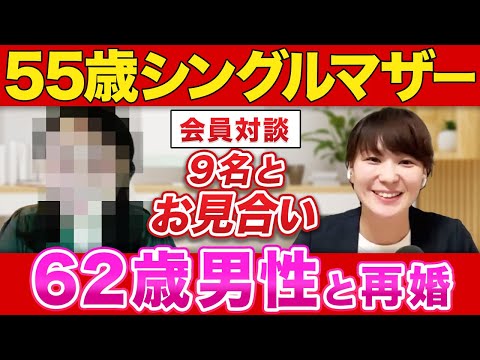 【55歳バツイチ女性】62歳男性と4ヶ月で結婚！お子様2人も快諾してくれました！