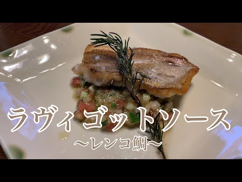 親子で料理❗️次男と👌レンコ鯛ラヴィゴットソースを作ってみました♪ 【第201回】