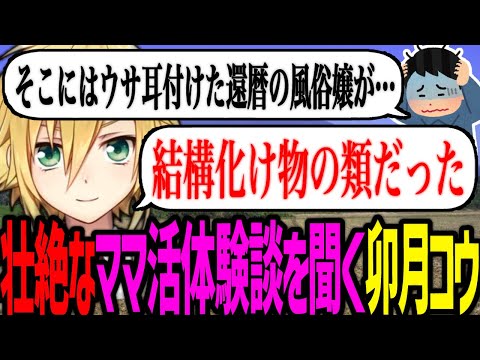 童貞視聴者の壮絶なママ活体験談を聞く卯月コウ【にじさんじ/切り抜き】