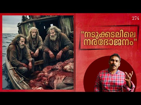 എസക്സിന്‍റെ ദുര്‍വിധി|The  Tragedy of the Essex|#niatv#noyalidukki#history#cannibalism|.