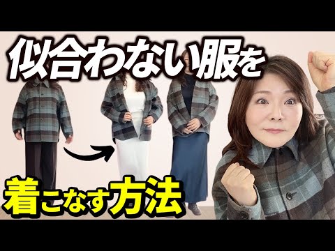 『好きだけど似合わない服』をぽっちゃり体型でも素敵に着こなす方法！50代60代プチプラコーデ