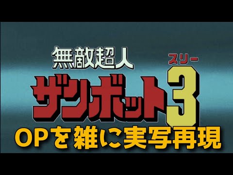 無敵超人ザンボット３ OP 行け！ザンボット３　雑に実写再現 / Invincible Super Man Zambot 3 op half-assed live action recreation