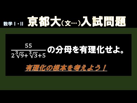 【京大】3乗根3項の分母を有理化！