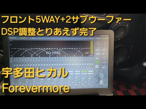 宇多田ヒカル　Forevermore　カーオーディオ　DSP調整とりあえず完了後の音質　