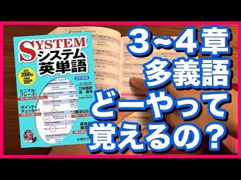 シス単の３,４章、多義語の覚え方！