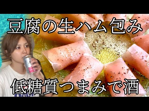 【ガチすっぴん晩酌】3分でできて低糖質なのにまるで高級レストランの前菜【豆腐の生ハム包み】でビールがぶ飲み！！