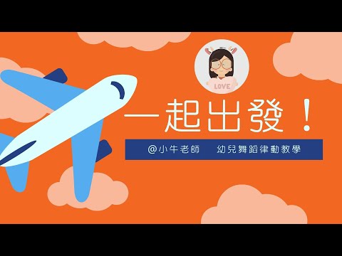 一起出發｜幼儿园必备律动操｜超简单儿童舞蹈｜幼兒律動｜小牛老師