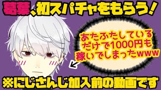 【にじさんじ加入前】個人勢時代、初めてのスパチャで大喜びする葛葉【にじさんじ/切り抜き/葛葉/初期】