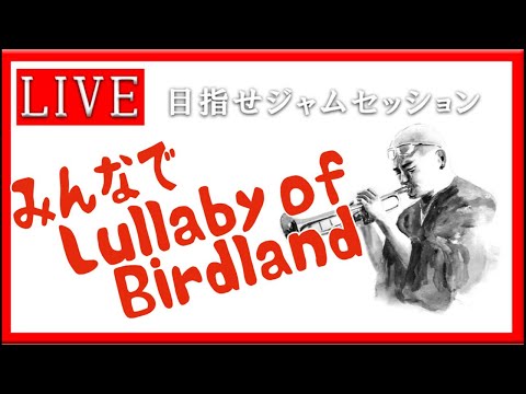 【トランペット】 Lullaby of Birdland まずはここから　#アドリブレッスン #トランペット #金管楽器 #trumpet