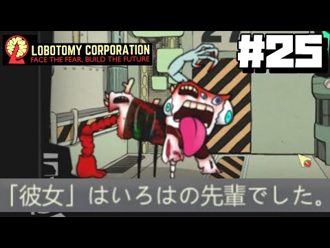 【lobotomy corporation ＃25】え？これ俺の先輩なの？【ロボトミー コーポレーション 実況】