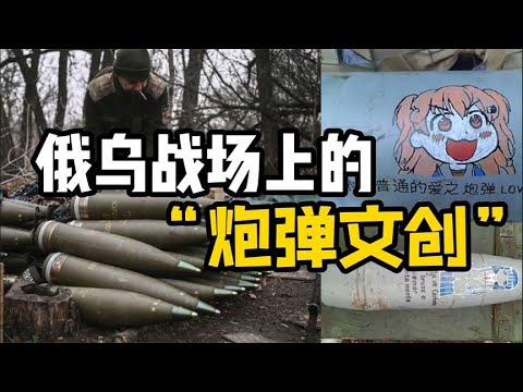 俄罗斯炮兵来中国“在线卖炮”！刷爆网络的炮弹文创是怎么来的？