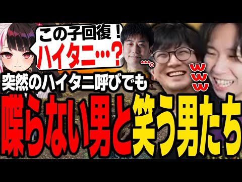 【ARK】夜見れなに自分の名を呼ばれるも、一切喋らないハイタニとそれを笑う三人称ｗ【SANNINSHOW/ドンピシャ/恭一郎/釈迦/渋谷ハル/ボドカ/赤見かるび/VCR/スト鯖/切り抜き】