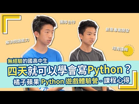 【國高中生 Python 程式夏令營、冬令營】無經驗的孩子，竟能在四天之內學會寫 Python？｜營隊師生訪談｜橘子蘋果兒童程式學苑