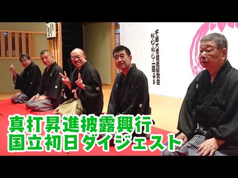 真打昇進披露興行　国立初日ダイジェスト