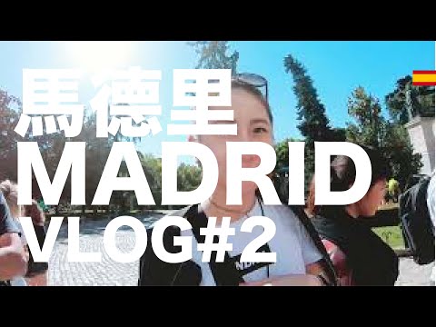 西班牙VLOG｜#2 普拉多美術館、麗池公園、太陽門廣場、西班牙廣場～馬德里散步實戰解說｜小米挖哥