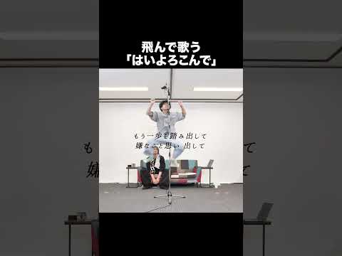 「はいよろこんで / こっちのけんと」飛んで歌いました【MELOGAPPA】