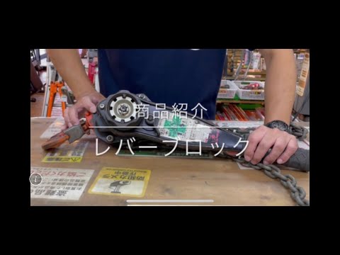 【商品紹介】象印 トルコンレバー チェーンブロック 電動工具 中古工具 買取 浜松市 磐田市 豊橋市