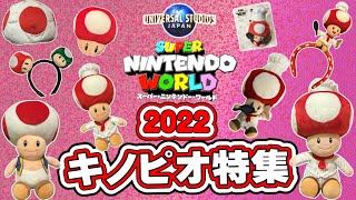 【USJ】2022年度スーパーニンテンドーワールドから「キノピオグッズ」を特集しました。