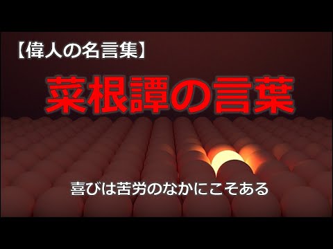 菜根譚の言葉　【朗読音声付き偉人の名言集】