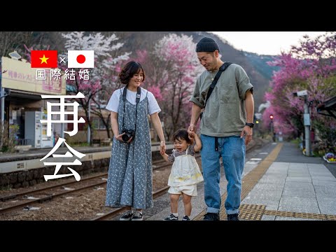 【🇯🇵国際結婚🇻🇳】久しぶりに会ったら娘に緊張された