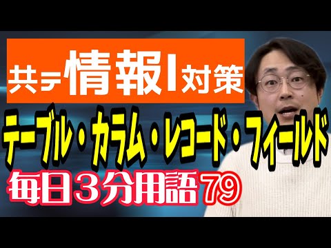 【79日目】テーブル、カラム、レコード、フィールド【共テ情報Ⅰ対策】【毎日情報3分用語】【毎日19時投稿】