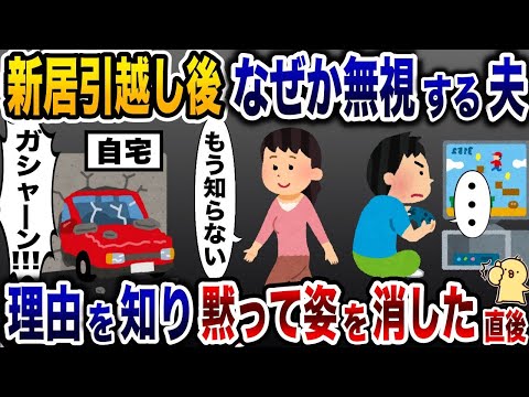 新居に引越し直後、なぜか私を無視する夫「・・・」→理由を知り黙って帰るとその直後…【2ch修羅場スレ・ゆっくり解説】