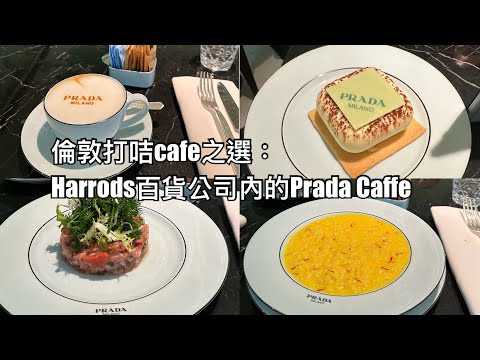 （倫敦打咭Cafe之選）Harrods除咗Shopping，當然有Cafe！今次去Prada Caffe瘋狂打咭！