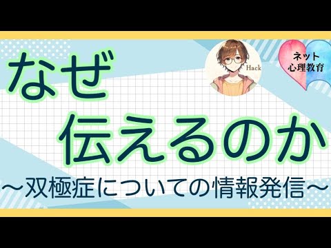 なぜ伝えるのか？〜双極症の情報発信〜