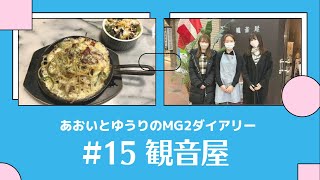 【あおいとゆうりのmg2ダイアリー】第15回「観音屋　元町本店」さんに行ってきた♪