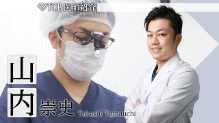 【整形】TCBドクター紹介 山内崇史先生／東京中央美容外科 広島院【二重整形/二重埋没/鼻整形】