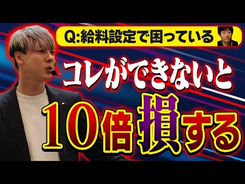 知らないと損！給料設定で悲鳴を上げない方法【竹之内社長のビジネス相談】