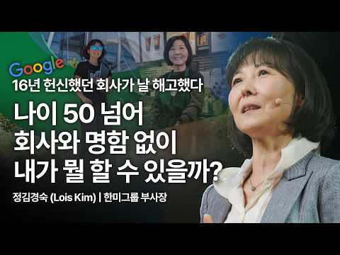 (Kor, Chn) 가장 화려했던 커리어 정점에서 떠밀려 추락해보니... | 정김경숙 Lois Kim | 추천 강연 강의 듣기 | 세바시 1914회