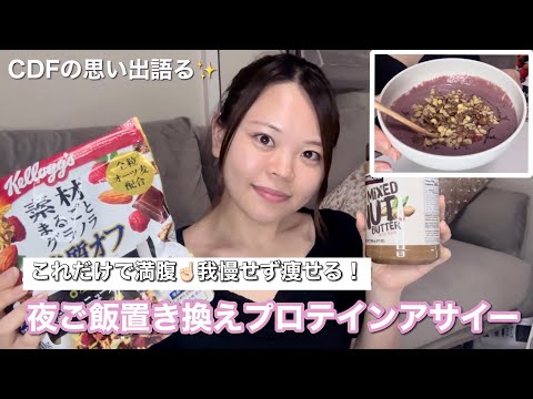 【レシピあり】仕事終わりにアサイー作って食べながらCDFの感想話す🩵