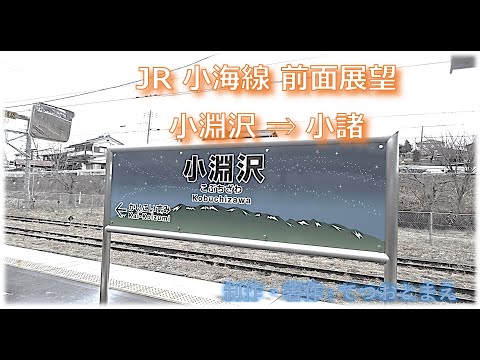 【JR】小海線 (前面展望) 小淵沢 → 小諸