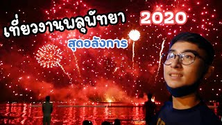 เที่ยวเทศกาลงานพลุพัทยา 2020 สวยอลังการจริงๆ