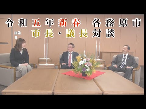 2023年新春 各務原市 市長・議長対談