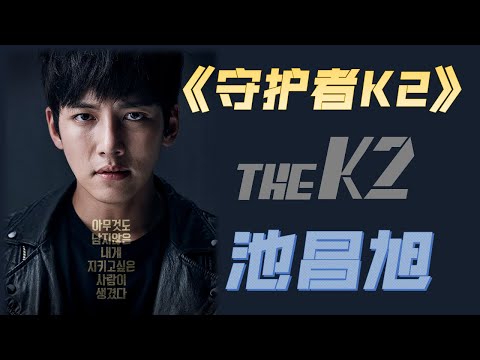 守护者K2 动作爱情片 韩剧解说 THE K2 2016 【06】