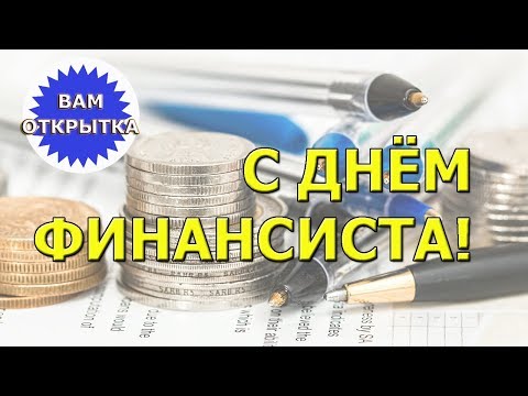 Видео поздравление с Днём финансиста. Поздравляем!!!